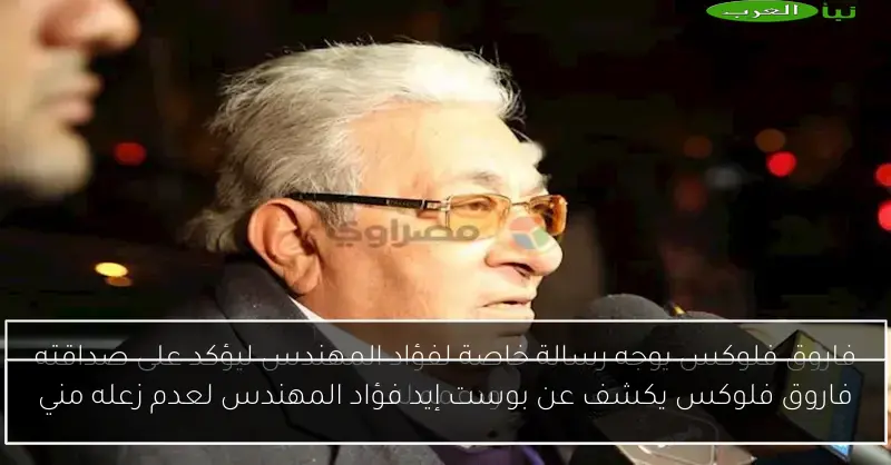 فاروق فلوكس يكشف عن بوست إيد فؤاد المهندس لعدم زعله مني