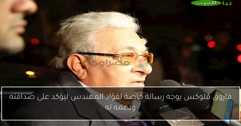 فاروق فلوكس يوجه رسالة خاصة لفؤاد المهندس ليؤكد على صداقته ودعمه له