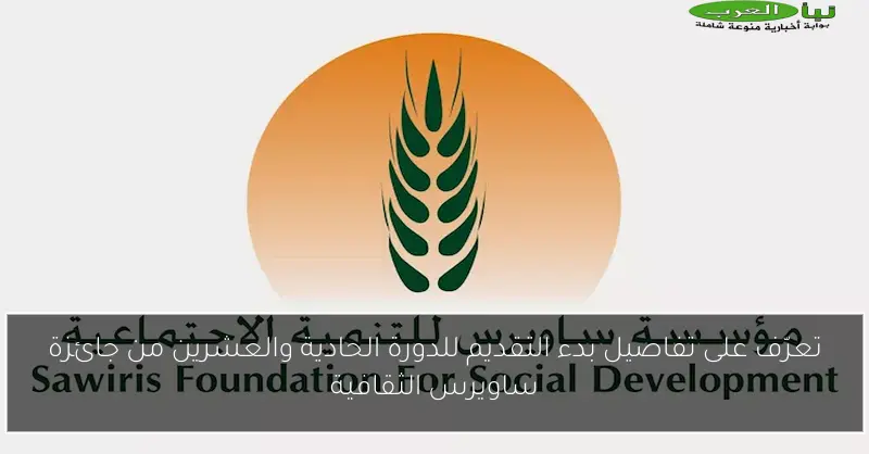 تعرّف على تفاصيل بدء التقديم للدورة الحادية والعشرين من جائزة ساويرس الثقافية