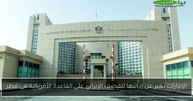 الإمارات تعبر عن إدانتها للقصف الإيراني على القاعدة الأمريكية في قطر