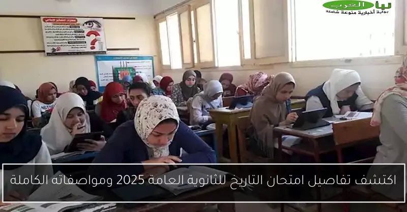 اكتشف تفاصيل امتحان التاريخ للثانوية العامة 2025 ومواصفاته الكاملة