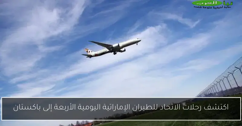 اكتشف رحلات الاتحاد للطيران الإماراتية اليومية الأربعة إلى باكستان
