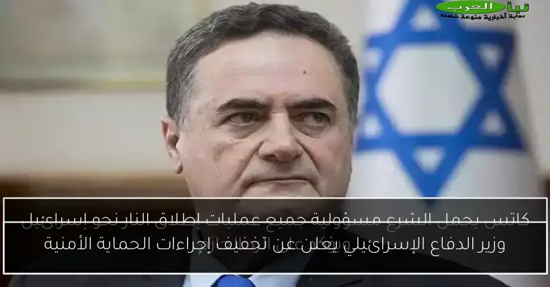 وزير الدفاع الإسرائيلي يعلن عن تخفيف إجراءات الحماية الأمنية