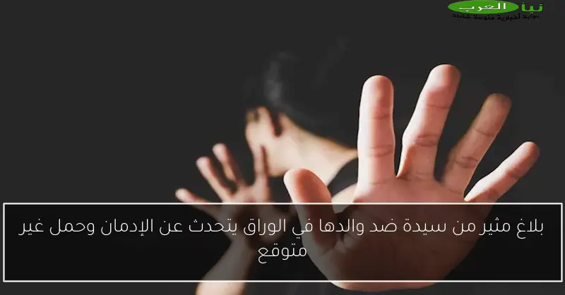 بلاغ مثير من سيدة ضد والدها في الوراق يتحدث عن الإدمان وحمل غير متوقع