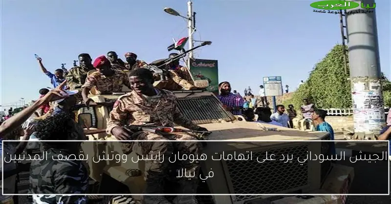الجيش السوداني يرد على اتهامات هيومان رايتس ووتش بقصف المدنيين في نيالا