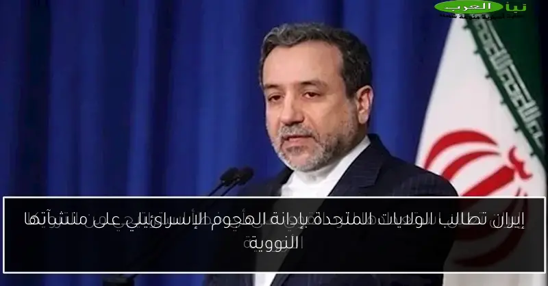 إيران تطالب الولايات المتحدة بإدانة الهجوم الإسرائيلي على منشآتها النووية