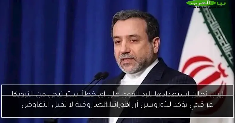 عراقجي يؤكد للأوروبيين أن قدراتنا الصاروخية لا تقبل التفاوض