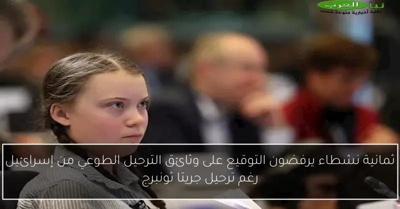 ثمانية نشطاء يرفضون التوقيع على وثائق الترحيل الطوعي من إسرائيل رغم ترحيل جريتا ثونبرج