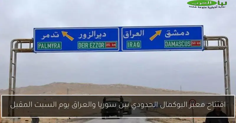افتتاح معبر البوكمال الحدودي بين سوريا والعراق يوم السبت المقبل