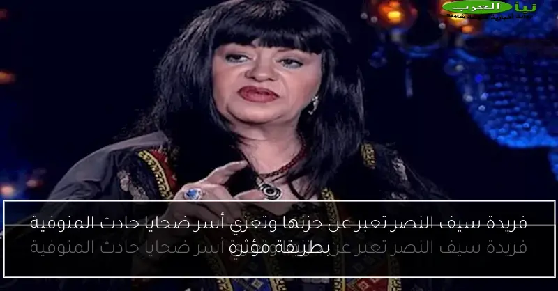 فريدة سيف النصر تعبر عن حزنها وتعزي أسر ضحايا حادث المنوفية بطريقة مؤثرة