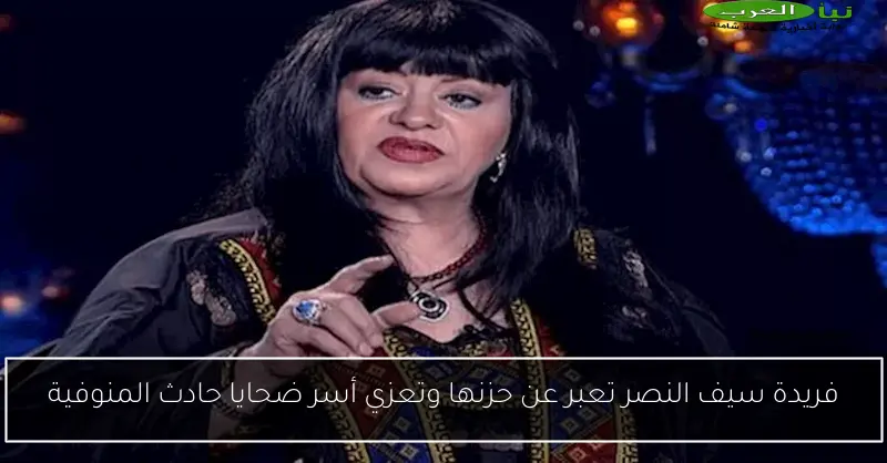 فريدة سيف النصر تعبر عن حزنها وتعزي أسر ضحايا حادث المنوفية