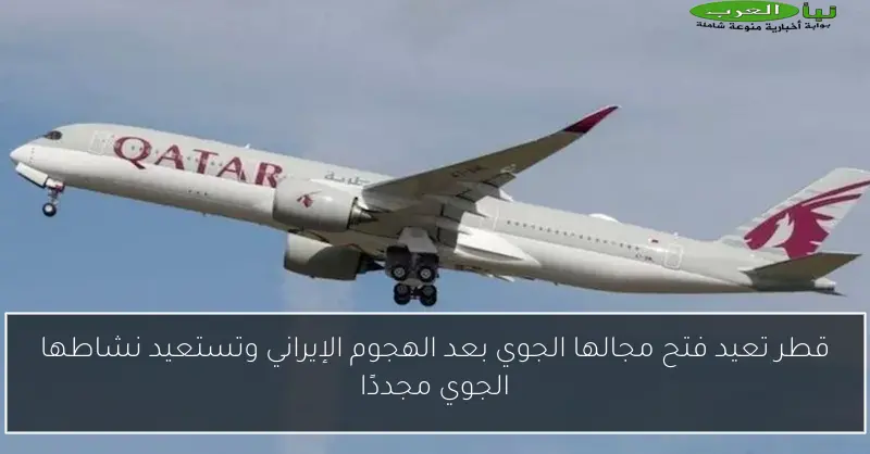 قطر تعيد فتح مجالها الجوي بعد الهجوم الإيراني وتستعيد نشاطها الجوي مجددًا