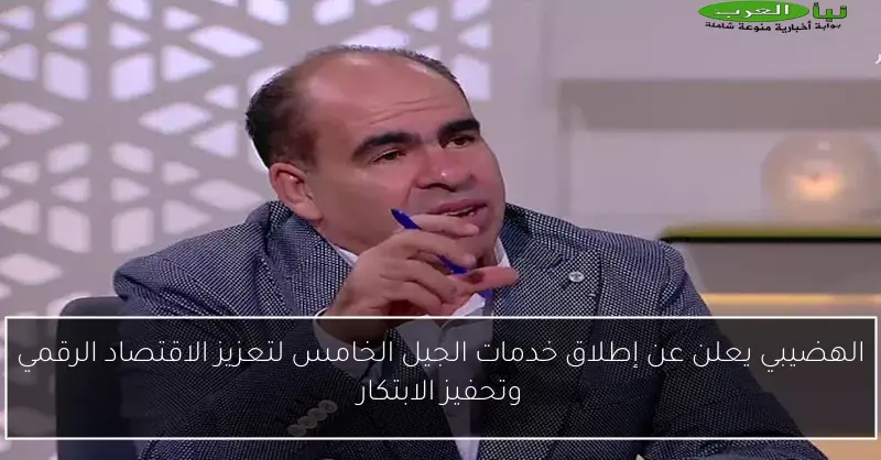 الهضيبي يعلن عن إطلاق خدمات الجيل الخامس لتعزيز الاقتصاد الرقمي وتحفيز الابتكار