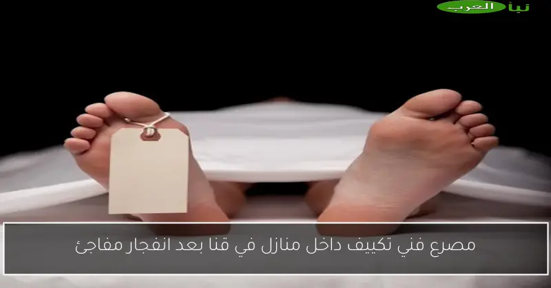 مصرع فني تكييف داخل منازل في قنا بعد انفجار مفاجئ