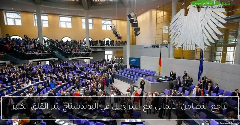 تراجع التضامن الألماني مع إسرائيل في البوندستاج يثير القلق الكبير