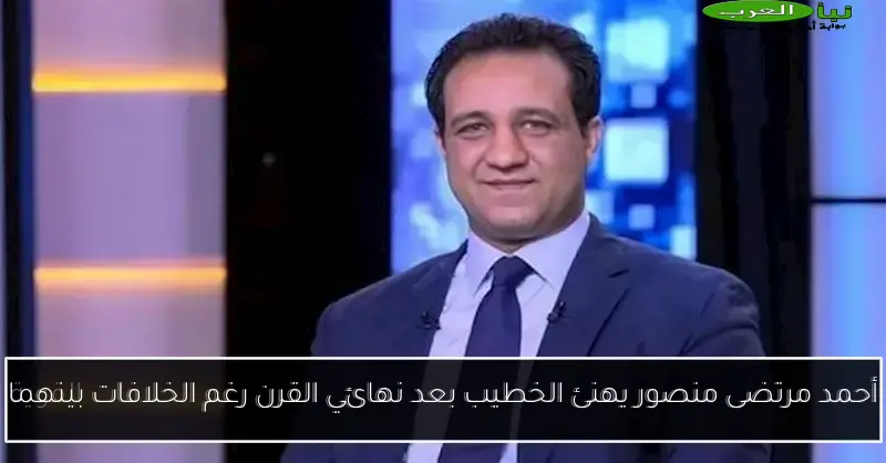 أحمد مرتضى منصور يهنئ الخطيب بعد نهائي القرن رغم الخلافات بينهما