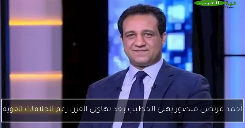 أحمد مرتضى منصور يهنئ الخطيب بعد نهائي القرن رغم الخلافات القوية