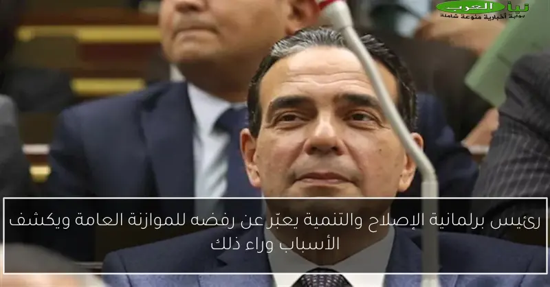 رئيس برلمانية الإصلاح والتنمية يعبّر عن رفضه للموازنة العامة ويكشف الأسباب وراء ذلك