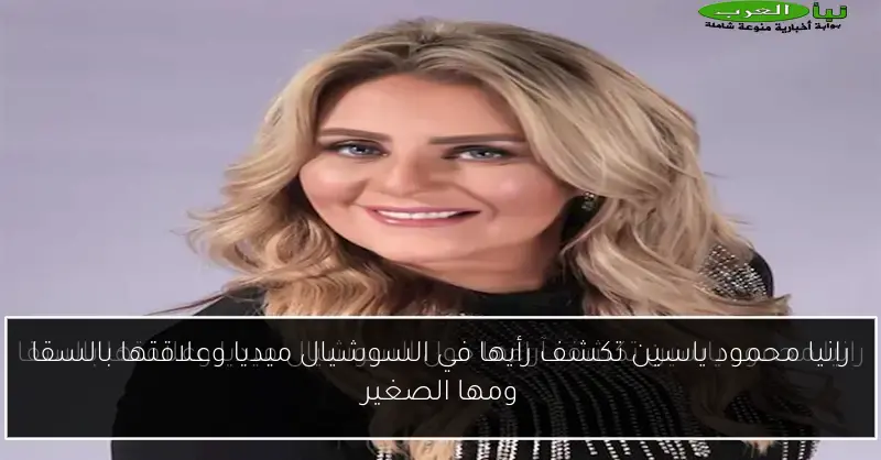 رانيا محمود ياسين تكشف رأيها في السوشيال ميديا وعلاقتها بالسقا ومها الصغير