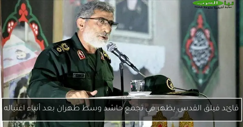 قائد فيلق القدس يظهر في تجمع حاشد وسط طهران بعد أنباء اغتياله