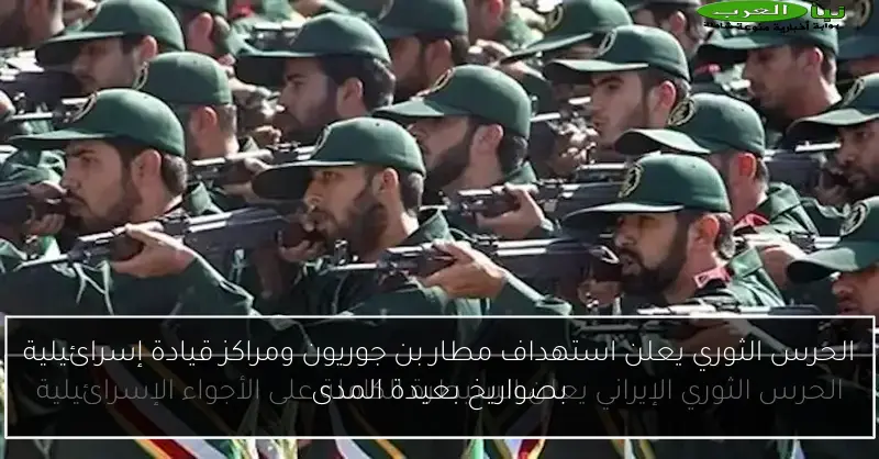 الحرس الثوري يعلن استهداف مطار بن جوريون ومراكز قيادة إسرائيلية بصواريخ بعيدة المدى