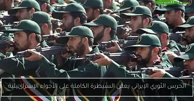 الحرس الثوري الإيراني يعلن السيطرة الكاملة على الأجواء الإسرائيلية