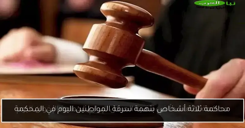 محاكمة ثلاثة أشخاص بتهمة سرقة المواطنين اليوم في المحكمة