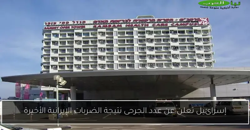 إسرائيل تعلن عن عدد الجرحى نتيجة الضربات الإيرانية الأخيرة