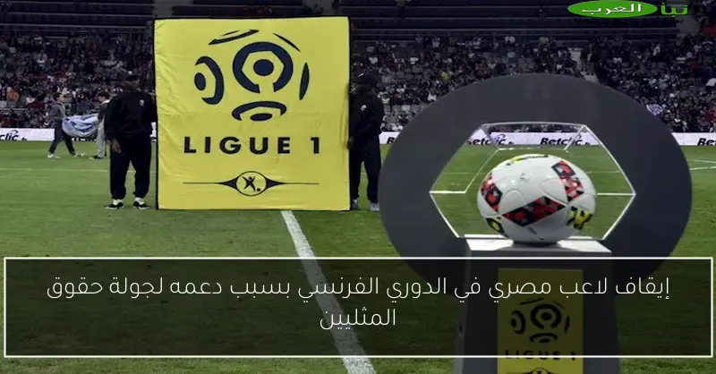 إيقاف لاعب مصري في الدوري الفرنسي بسبب دعمه لجولة حقوق المثليين