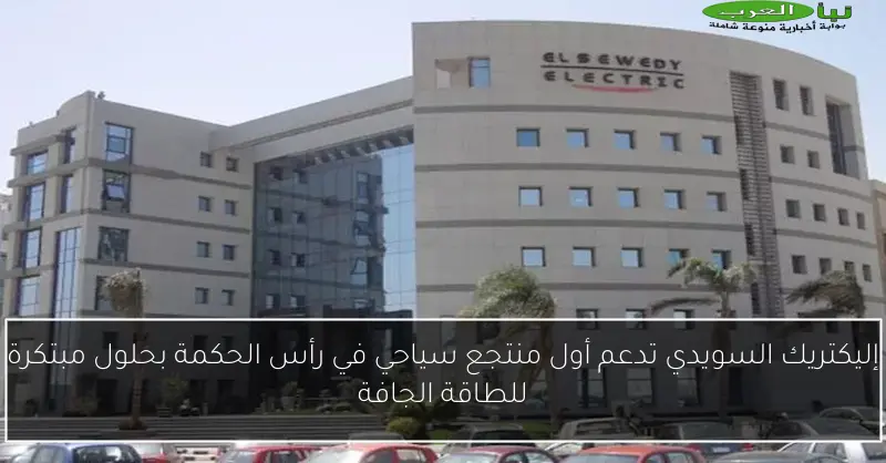 إليكتريك السويدي تدعم أول منتجع سياحي في رأس الحكمة بحلول مبتكرة للطاقة الجافة