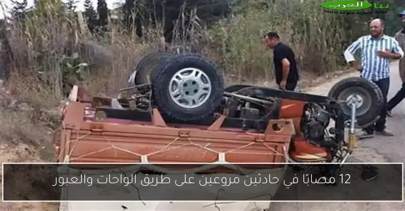 12 مصابًا في حادثين مروعين على طريق الواحات والعبور