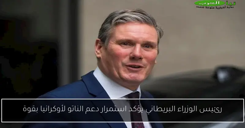 رئيس الوزراء البريطاني يؤكد استمرار دعم الناتو لأوكرانيا بقوة