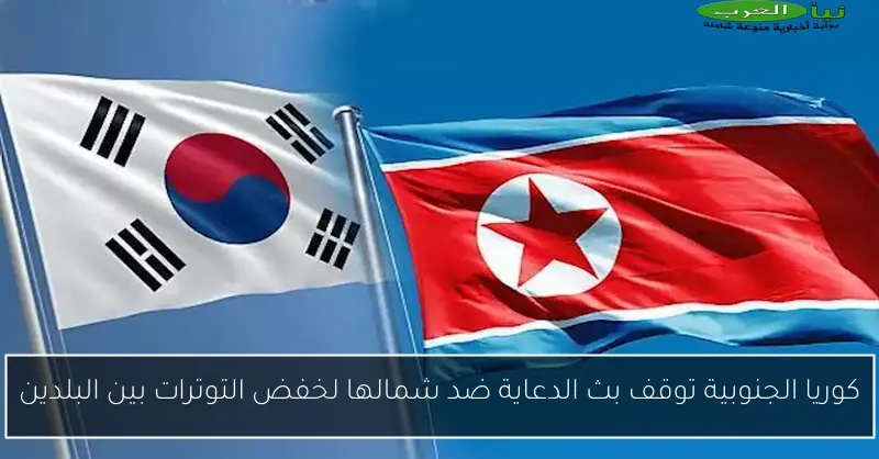 كوريا الجنوبية توقف بث الدعاية ضد شمالها لخفض التوترات بين البلدين