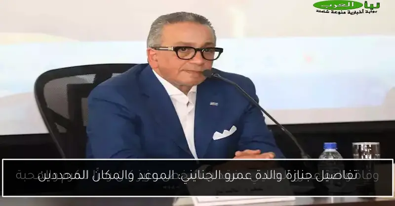 تفاصيل جنازة والدة عمرو الجنايني: الموعد والمكان المحددين