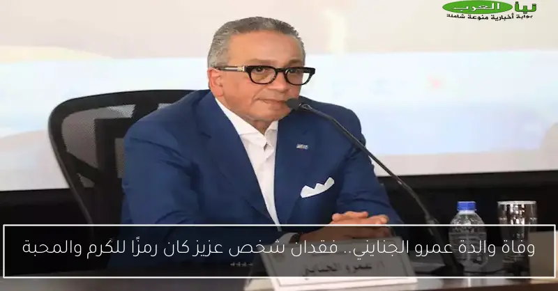 وفاة والدة عمرو الجنايني.. فقدان شخص عزيز كان رمزًا للكرم والمحبة