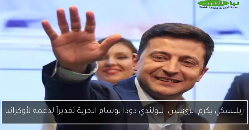 زيلنسكي يكرم الرئيس البولندي دودا بوسام الحرية تقديراً لدعمه لأوكرانيا
