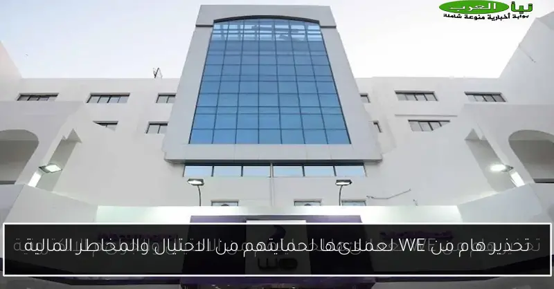 تحذير هام من WE لعملائها لحمايتهم من الاحتيال والمخاطر المالية