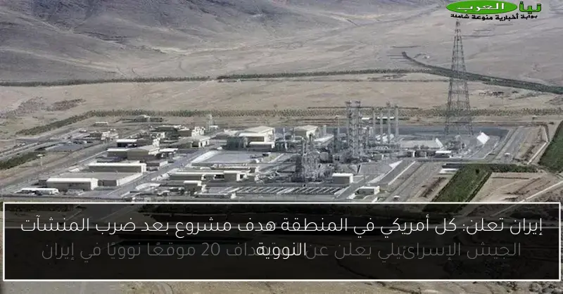 إيران تعلن: كل أمريكي في المنطقة هدف مشروع بعد ضرب المنشآت النووية
