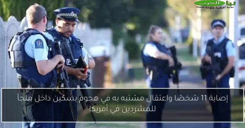 إصابة 11 شخصًا واعتقال مشتبه به في هجوم بسكين داخل ملجأ للمشردين في أمريكا