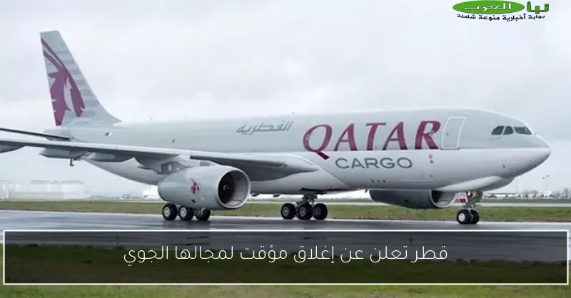 قطر تعلن عن إغلاق مؤقت لمجالها الجوي