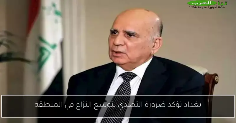 بغداد تؤكد ضرورة التصدي لتوسع النزاع في المنطقة