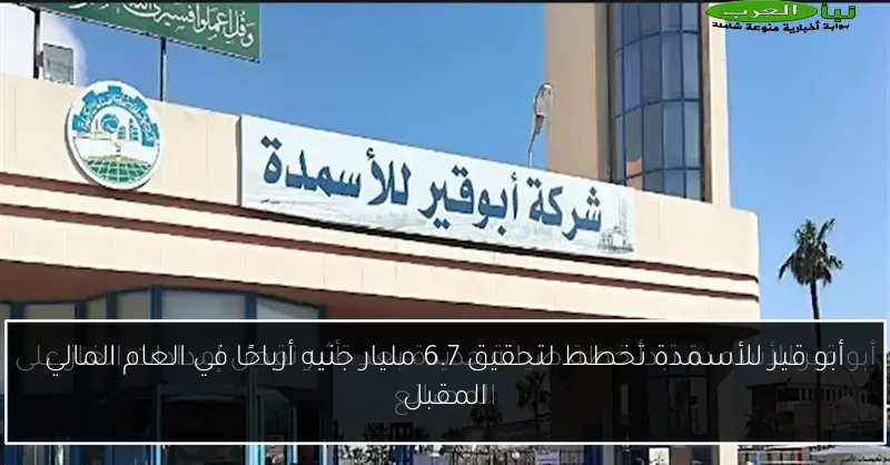 أبو قير للأسمدة تخطط لتحقيق 6.7 مليار جنيه أرباحًا في العام المالي المقبل