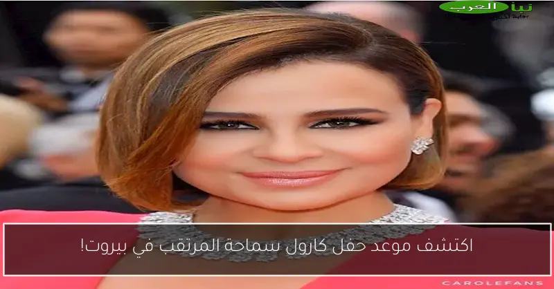 اكتشف موعد حفل كارول سماحة المرتقب في بيروت!