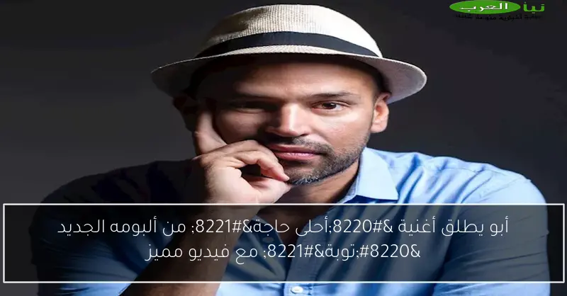 أبو يطلق أغنية “أحلى حاجة” من ألبومه الجديد “توبة” مع فيديو مميز
