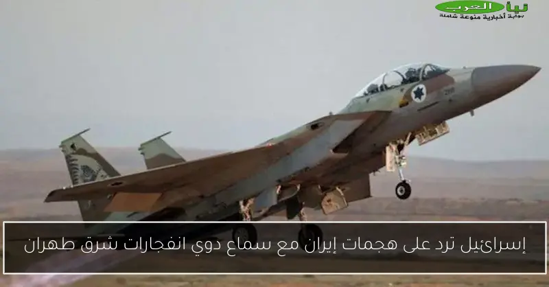 إسرائيل ترد على هجمات إيران مع سماع دوي انفجارات شرق طهران