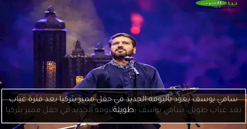سامي يوسف يعود بألبومه الجديد في حفل مميز بتركيا بعد فترة غياب طويلة
