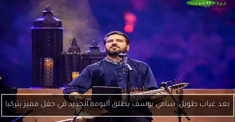 بعد غياب طويل، سامي يوسف يطلق ألبومه الجديد في حفل مميز بتركيا