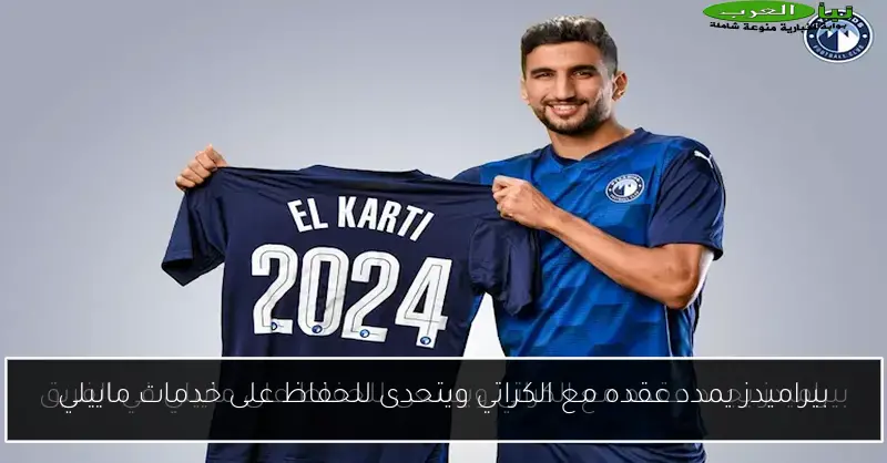 بيراميدز يمدد عقده مع الكراتي ويتحدى للحفاظ على خدمات ماييلي