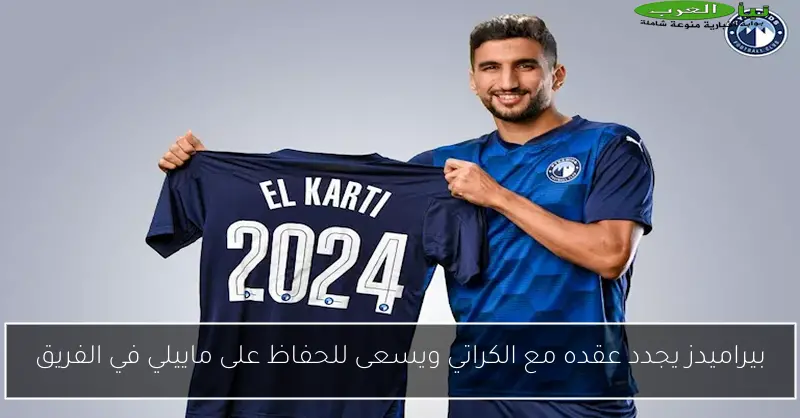 بيراميدز يجدد عقده مع الكراتي ويسعى للحفاظ على ماييلي في الفريق