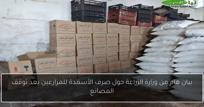 بيان هام من وزارة الزراعة حول صرف الأسمدة للمزارعين بعد توقف المصانع